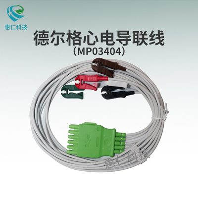 德爾格麻醉機Perseus A500夾式6孔心電導聯(lián)線MP03404