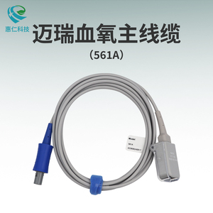 邁瑞VS-800,MEC,PM監(jiān)護(hù)儀機(jī)器端原裝6針血氧連接主電纜線561A長2.5m短1.2m