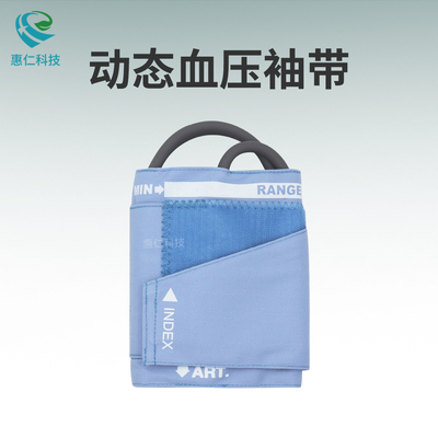 兼容太空無(wú)錫中健動(dòng)態(tài)血壓袖帶套通用純棉單管成人上臂式綁帶淺藍(lán)色惠仁HR2202