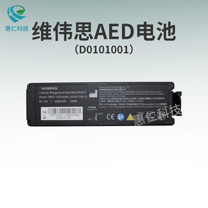 VIVEST維偉思AED半自動體外除顫儀器PowerBeat X1/X3電池D0101001