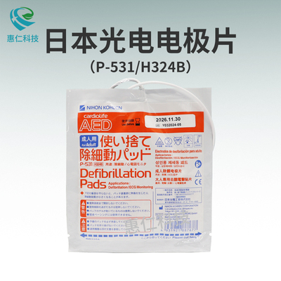 日本光電H324B電極片P-531用于TEC-5602/5621/5631除顫儀器AED-2150/2151