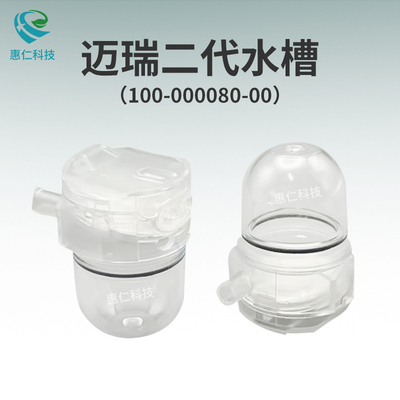 邁瑞監(jiān)護(hù)儀麻醉機(jī)DRYLINE II水槽2代成人小兒積集水杯100-000080-00