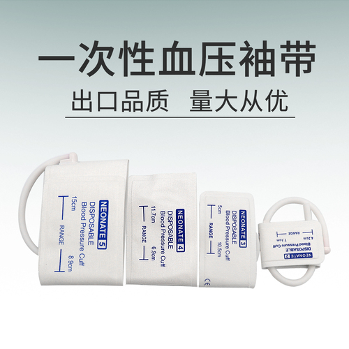 [廠家直銷]新生嬰兒童一次性監(jiān)護(hù)儀血壓袖帶單管無紡布血壓計(jì)配件