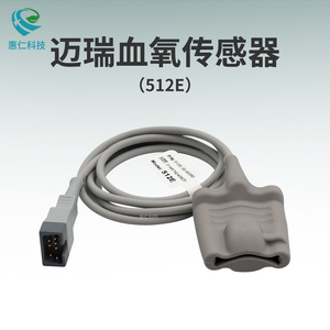 原裝邁瑞血氧飽和度傳感器探頭512E成人7針分體指套式重復(fù)性使用