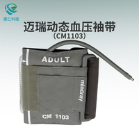 mindray邁瑞原裝成人單管絨布上臂式綁帶動態血壓袖帶套CM1103