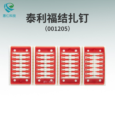 美國Teleflex泰利福HORIZON結(jié)扎釘夾001205(25板/盒,24枚/板 )