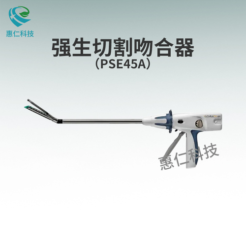 強(qiáng)生愛惜康電動(dòng)腔鏡關(guān)節(jié)頭直線型切割吻合器PSE45A