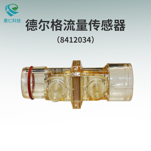 原裝德爾格Oxylog VE300 2000/3000 plus壓差式流量傳感器8412034