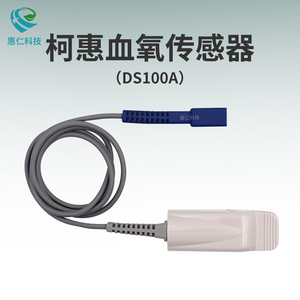 柯惠血氧傳感器探頭DS100A成人9針指夾式泰科加密可重復(fù)使用
