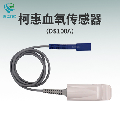 柯惠血氧傳感器探頭DS100A成人9針指夾式泰科加密可重復使用