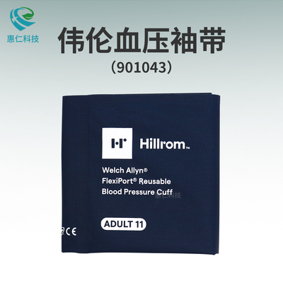 偉倫監(jiān)護(hù)儀FlexiPort原裝ADULT成人可重復(fù)使用REUSE-11血壓袖套帶901043
