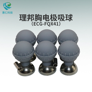 理邦心電圖機原裝胸部心電極吸球ECG-FQX41