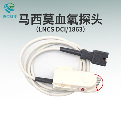 馬西莫Masimo邁心諾重復性成人指夾式血氧飽和度傳感器LNCS DCI探頭1863