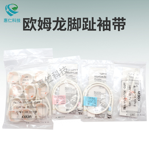 歐姆龍BP-203RPIII動(dòng)脈檢測(cè)硬化檢測(cè)儀專(zhuān)用腳趾血壓袖帶041226,041227,041228,041229