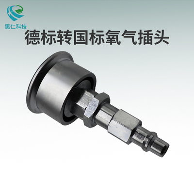德標轉國標氧氣終端轉換插頭中心供氧裝置配件