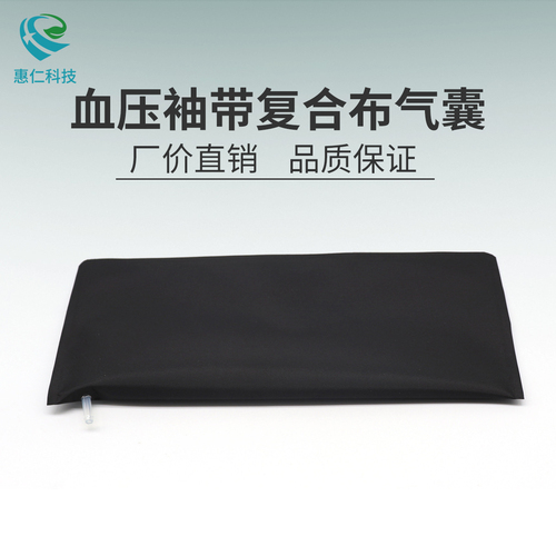 惠仁兼容偉倫順泰動(dòng)態(tài)血壓袖套帶復(fù)合布?xì)饽遥ù笾行】蛇x）