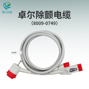 卓爾R Series除顫監(jiān)護儀多功能OneStep除顫起搏電纜線8009-0749