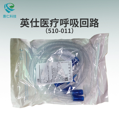 英仕醫(yī)療呼吸回路51011800呼吸機(jī)管路510-011