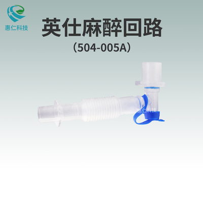 英仕麻醉回路504-005A,50480000用于德爾格呼吸機(jī)替代MP01845氣道接頭延長(zhǎng)管