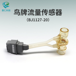 康爾福盛偉亞安Vyaire鳥牌VELA呼吸機流量傳感器BJ1127-20