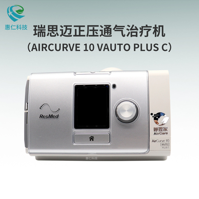 瑞思邁呼理家AIRCURVE 10 VAUTO PLUS C雙水平正壓通氣治療機37623