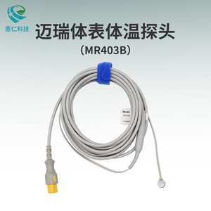 邁瑞監(jiān)護(hù)儀2針成人重復(fù)使用體表體溫探頭MR403B腔內(nèi)MR401B