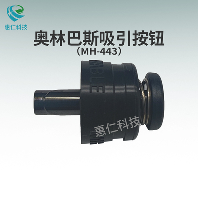 OLYMPUS奧林巴斯電子消化道腸胃內(nèi)窺軟鏡原裝吸引按鈕MH-443閥門