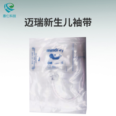 全新原裝邁瑞Mindray嬰幼兒新生兒一次性血壓袖套帶5號(hào)CM1500E