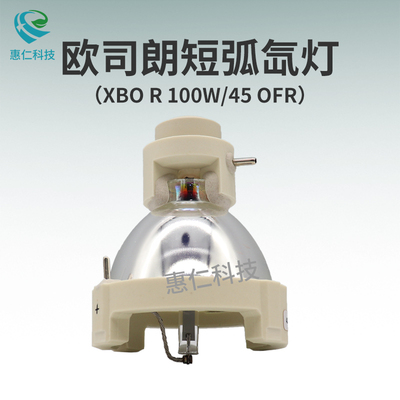 OSRAM歐司朗短弧氙燈泡XBO R 100W/45 OFR / 180W/45C 300W/60C