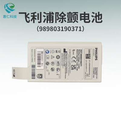 Philips飛利浦金科威DFM100除顫監(jiān)護(hù)儀原裝可充電鋰電池989803190371