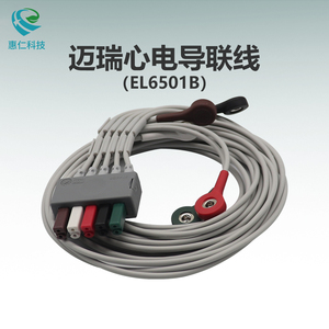 邁瑞B(yǎng)eneVision ePM uMEC監(jiān)護(hù)儀分體AHA美標(biāo)扣式心電5導(dǎo)聯(lián)電纜線EL6501B