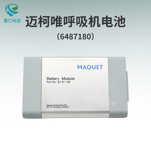 邁柯唯 MAQUET Servo-i Servo-s呼吸機原裝電池6487180 OM11365