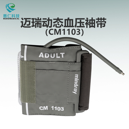mindray邁瑞原裝成人單管絨布上臂式綁帶動態血壓袖帶套CM1103