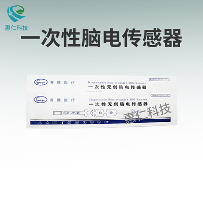 善雅一次性無創(chuàng)腦電傳感器SY-S001A/S002A兼容柯惠BIS電極片