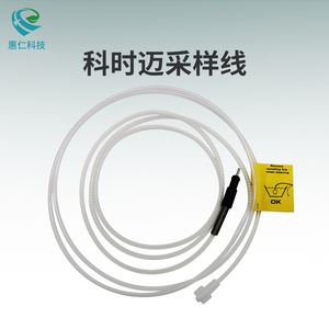 COSMED科時(shí)邁心肺功能代謝測(cè)試儀原裝采樣管線C02210-02-08