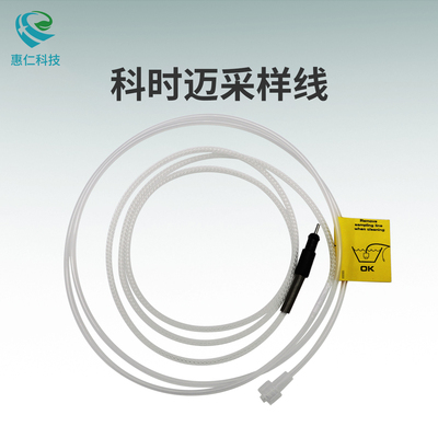 COSMED科時邁心肺功能代謝測試儀原裝采樣管線C02210-02-08