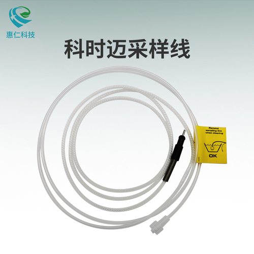 COSMED科時(shí)邁心肺功能代謝測試儀原裝采樣管線C02210-02-08