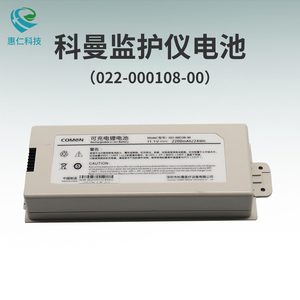 COMEN科曼NC8/NC10/NC12病人監(jiān)護儀原裝可充電電池022-000108-00