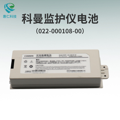COMEN科曼NC8/NC10/NC12病人監(jiān)護儀原裝可充電電池022-000108-00