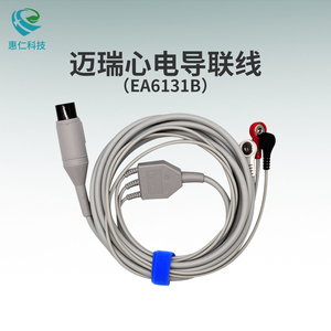 邁瑞PM MEC監(jiān)護(hù)儀6針3導(dǎo)一體扣式心電導(dǎo)聯(lián)線EA6131B美標(biāo)AHA除顫型
