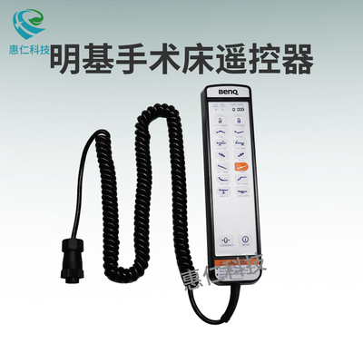 BENQ明基三豐手術(shù)床TriMax 650NS遙控器7針手柄1101-4201-0022