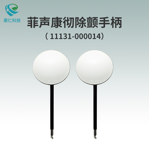 美敦力菲聲康徹除顫監(jiān)護(hù)儀LIFEPAK 20e原裝體內(nèi)除顫電極板手柄勺11131-000014