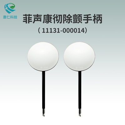 美敦力菲聲康徹除顫監(jiān)護儀LIFEPAK 20e原裝體內(nèi)除顫電極板手柄勺11131-000014