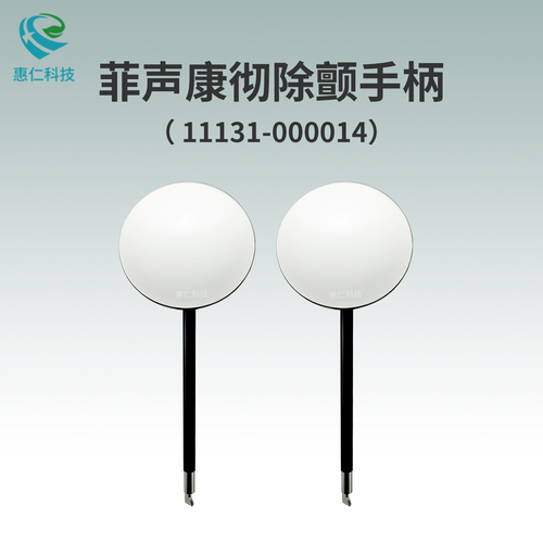 美敦力菲聲康徹除顫監(jiān)護儀LIFEPAK 20e原裝體內除顫電極板手柄勺11131-000014