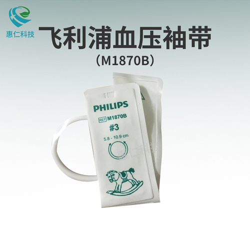 全新原裝Philips飛利浦新生兒NIBP一次性單管血壓袖套帶M1870B#3