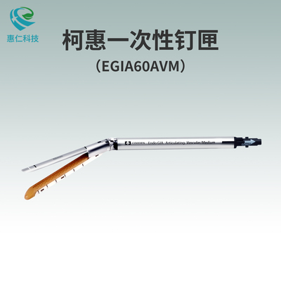 柯惠腔鏡下切割吻合器及一次性釘匣EGIA60AVM,EGIA45AMT,EGIAUSTND