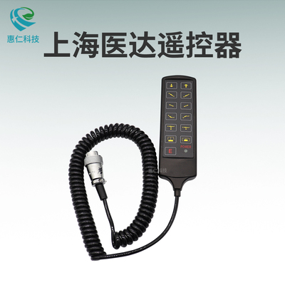 上海醫(yī)達DYT-1電動手術(shù)臺床遙控器手柄操作按鍵面板19針