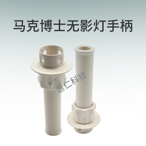 馬克博士醫(yī)用手術(shù)無(wú)影燈配件消毒手柄保護(hù)殼套