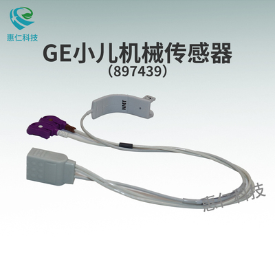 GE美國通用NMT神經(jīng)肌肉傳輸啟動套件小兒機械傳感器897439