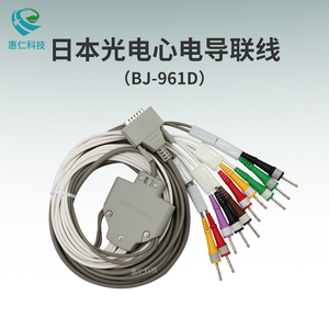 日本光電ECG-1250/1350P/2150/2260/2360/9130P心電圖機(jī)15針導(dǎo)聯(lián)線BJ-961D